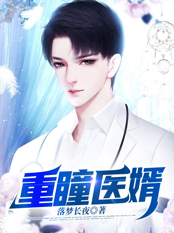 重瞳圣医