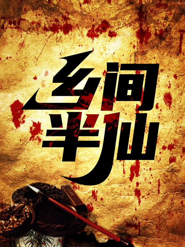 乡间半仙