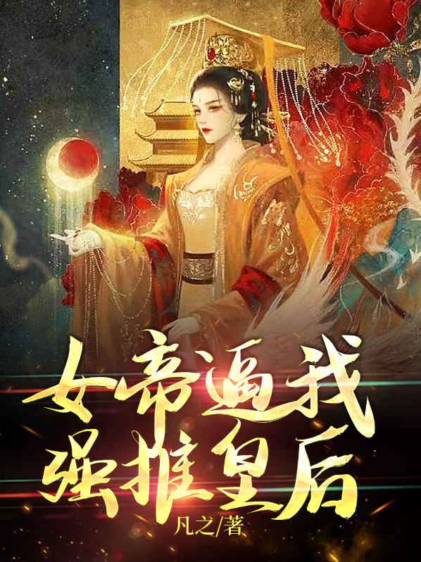 女帝强势宠