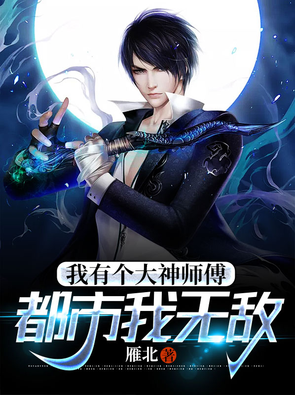 我有个神仙师傅小说