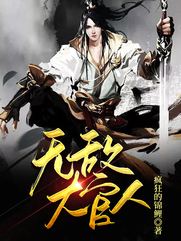 无敌大官人人物简介全部