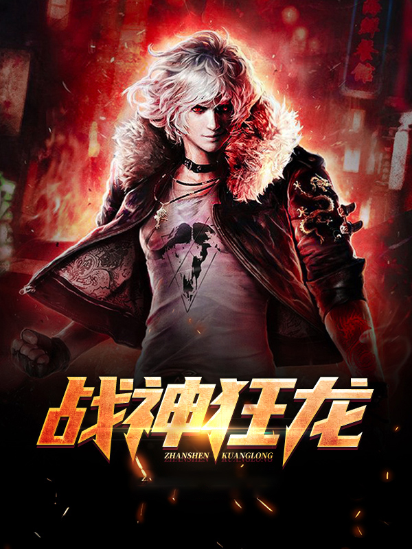 都市战神狂龙