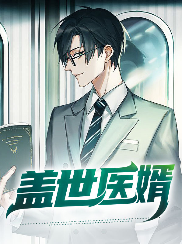 盖世医婿