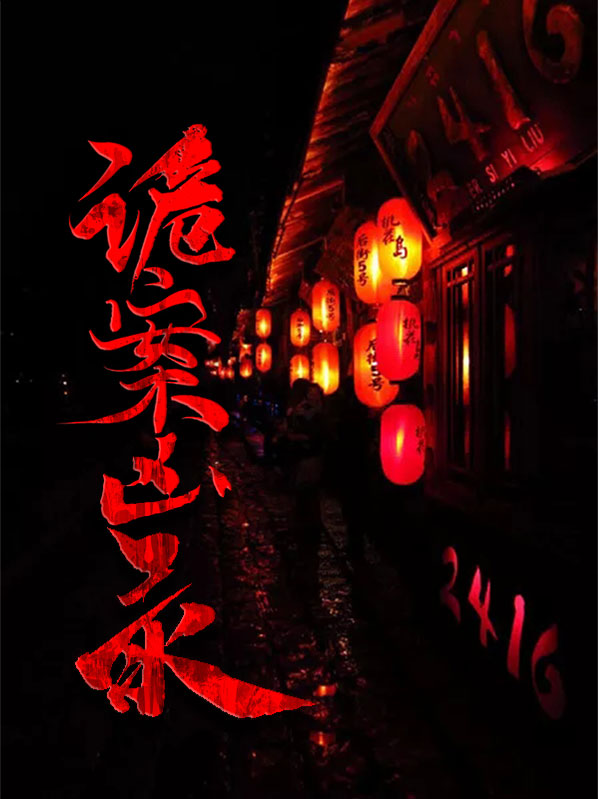 诡案录小说免费阅读
