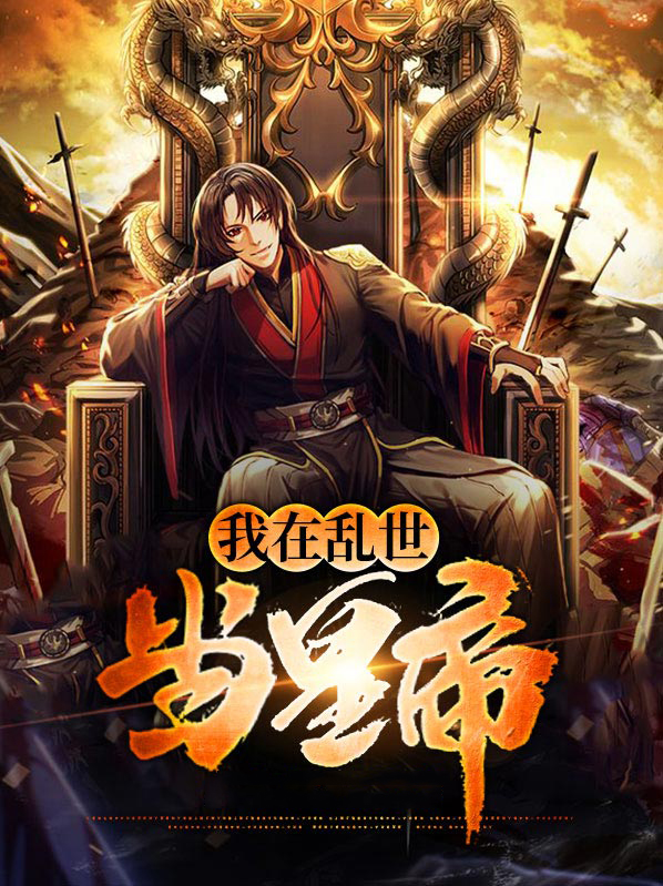 我在乱世做权臣百度贴吧