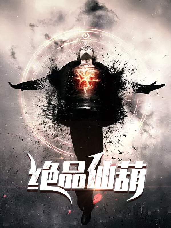 绝品仙葫