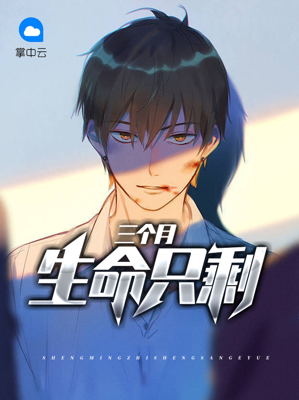 生命只剩三个月会干什么
