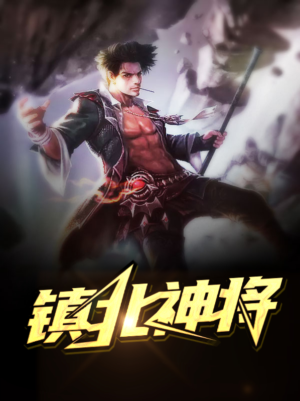 镇北神将小说全文免费