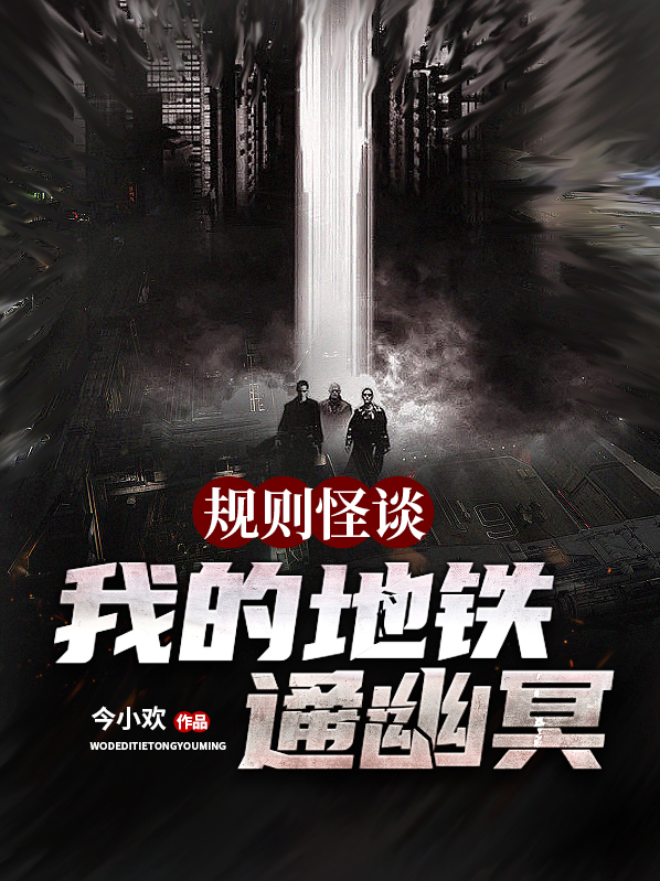 规则类怪谈动物园