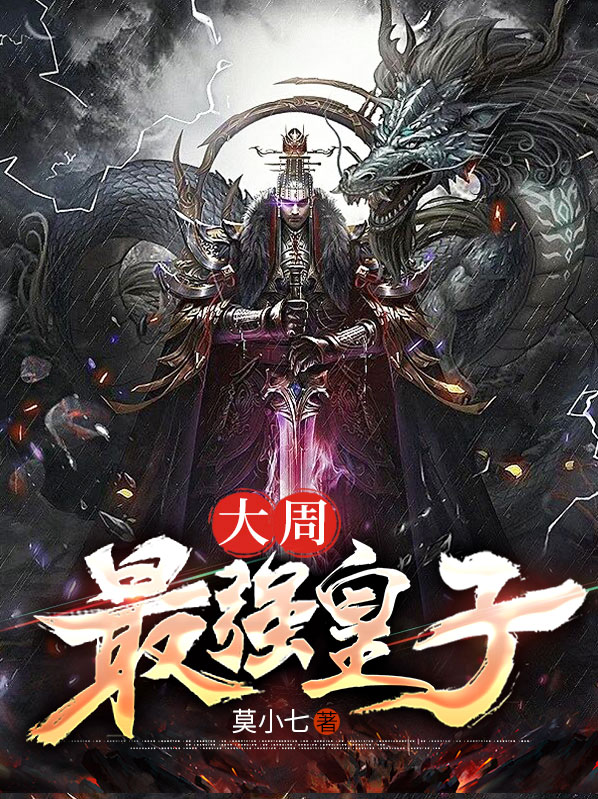 大周第一皇子