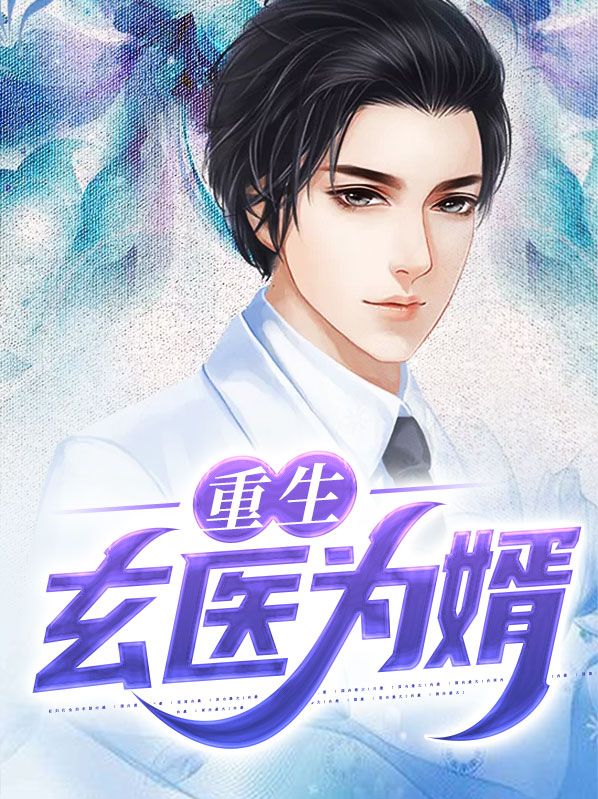 重生玄医为婿