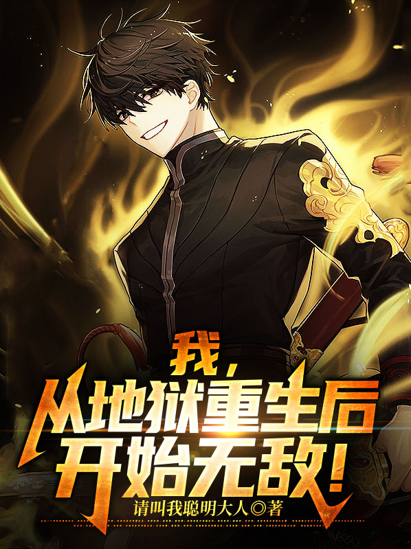 我,从地狱重生后,开始无敌了小说