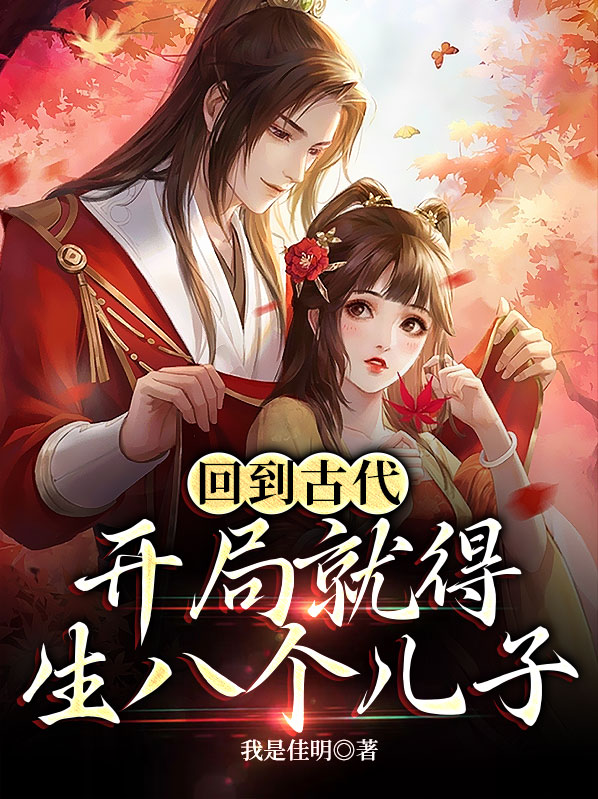 回到古代10个老婆的小说