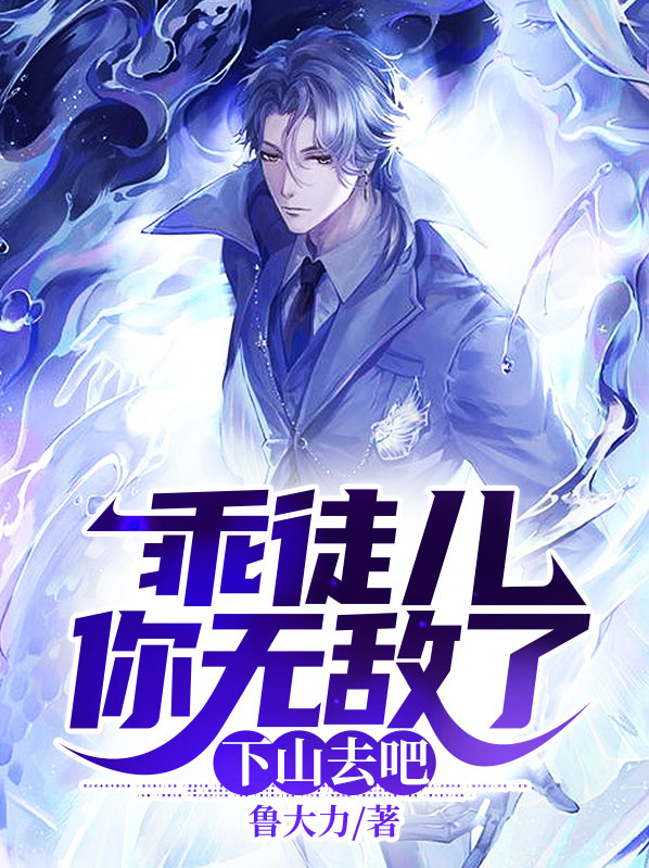 徒儿你无敌了下山去吧小说免费阅读