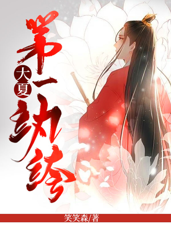 大夏第一纨绔江辰