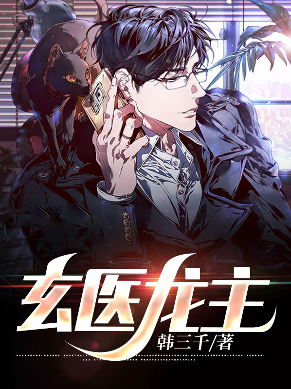 玄医龙主
