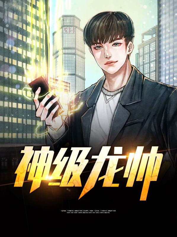 神级龙帅叶无道全文免费阅读