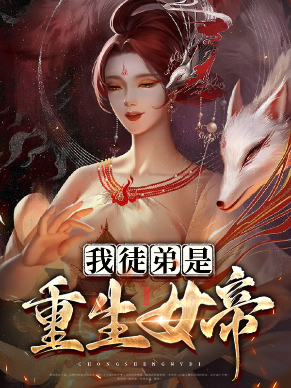我徒弟是重生女帝TXT下载
