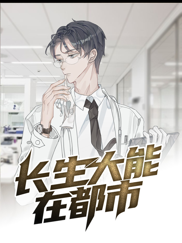 长生大能在都市