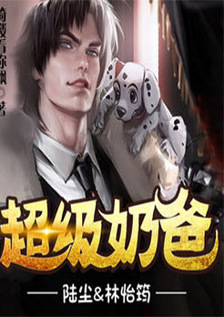 最豪奶爸（超级奶爸）