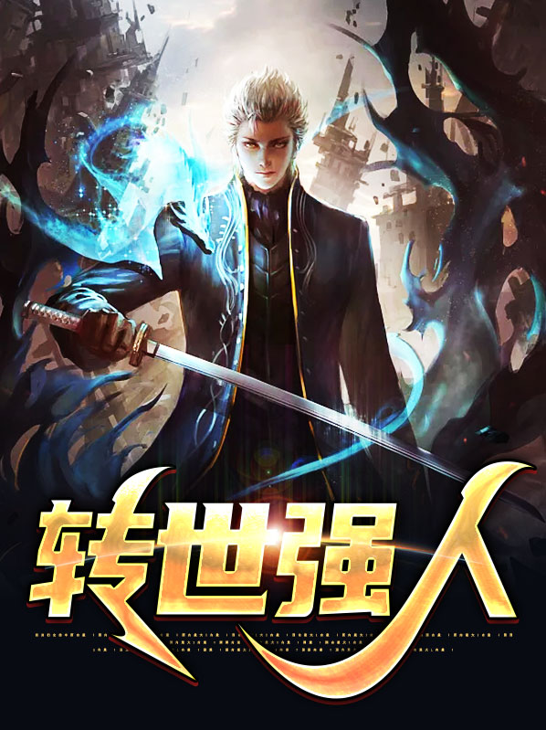 转世强者