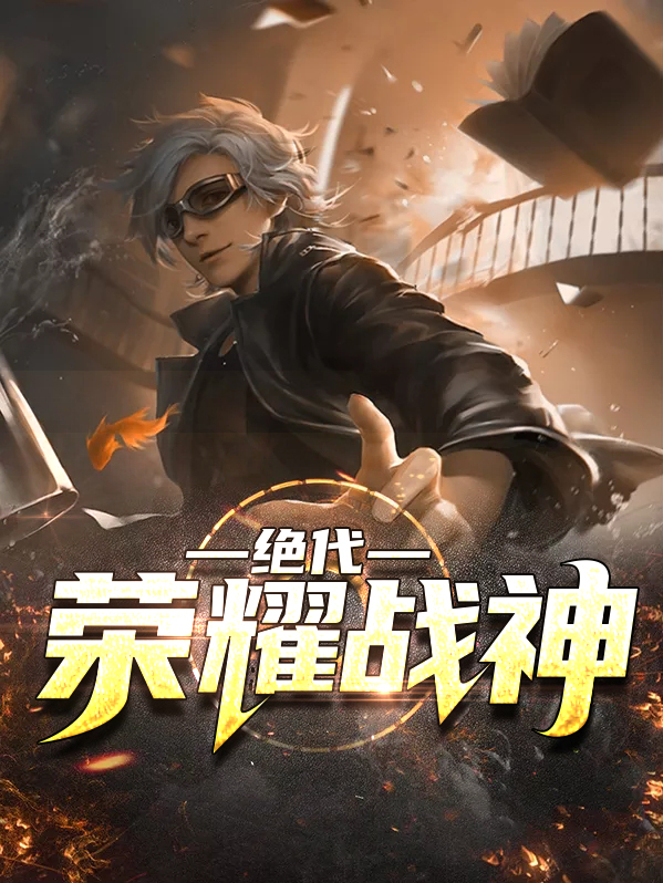 绝代战神百度百科