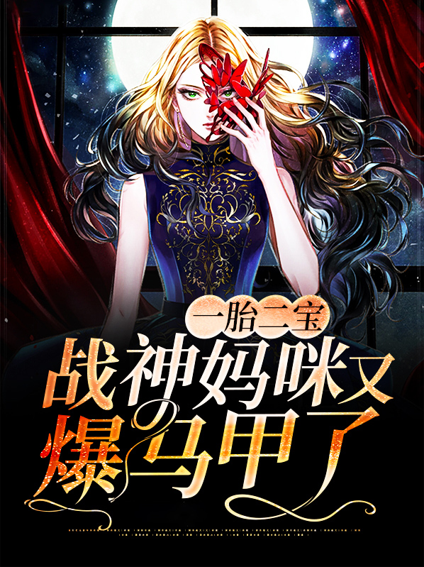 一胎二宝战神妈咪又爆马甲了免费阅读