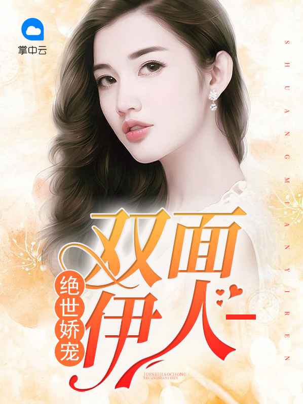绝世娇宠双面伊人电视剧