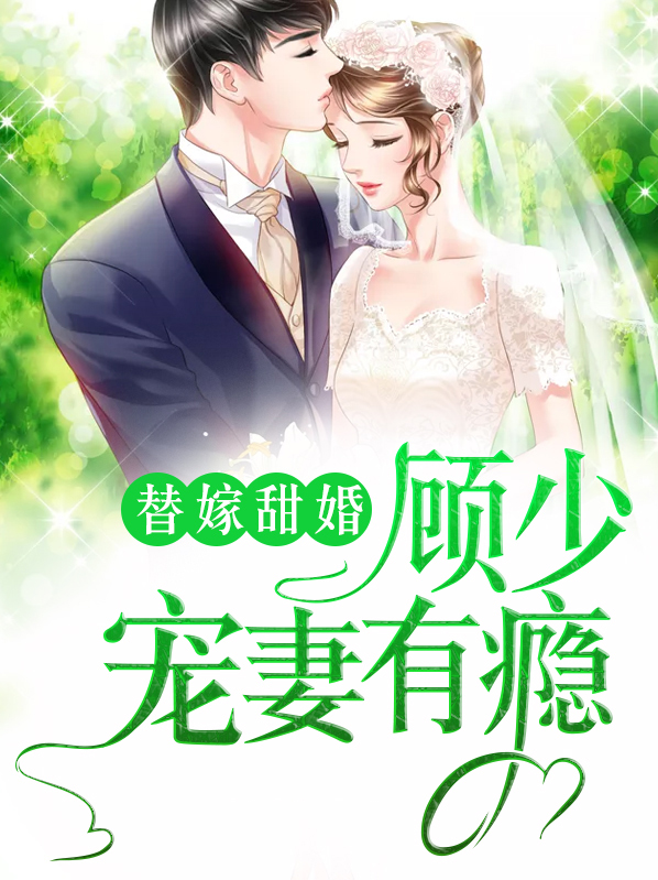 替嫁甜妻:顾少超宠的