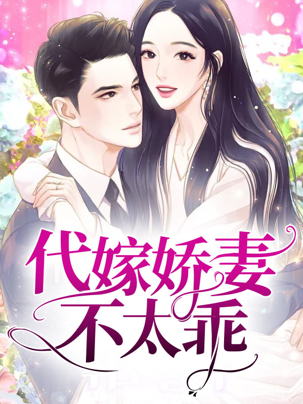 代嫁宠妃不下堂免费阅读