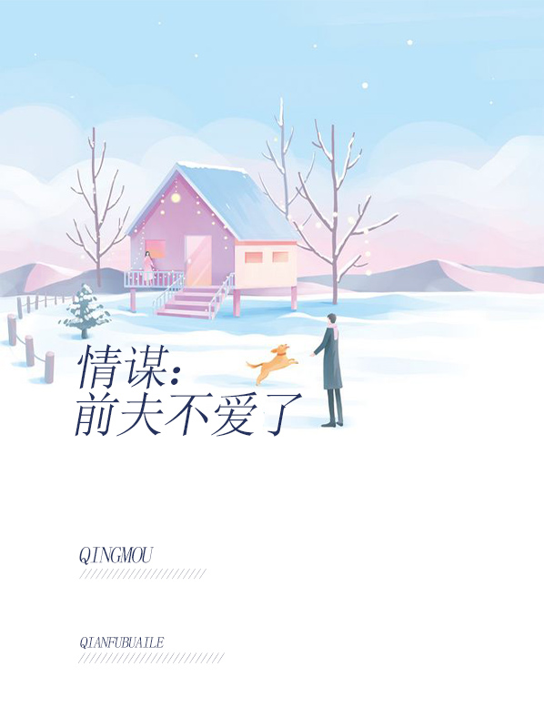 情谋:前夫不爱了小说