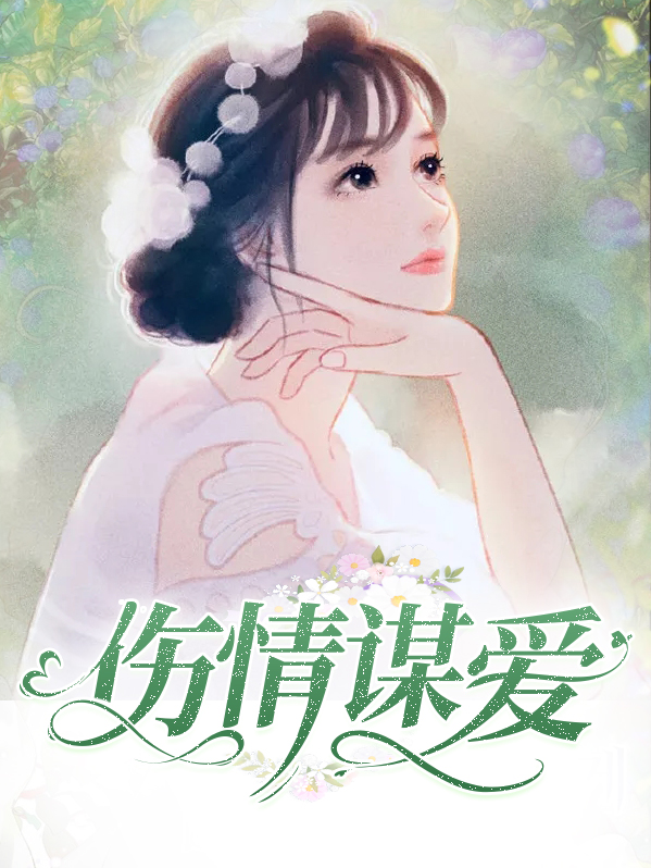 伤情谋爱小说全文免费章节