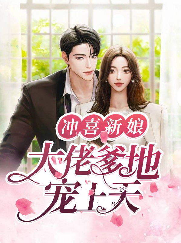 冲喜新娘:大佬爹地宠上天