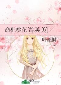 命犯桃花笔趣阁