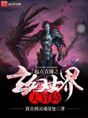 起点直播之玄幻世界大冒险 小说