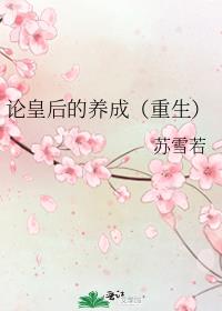 论皇后的养成(重生)(已完结)