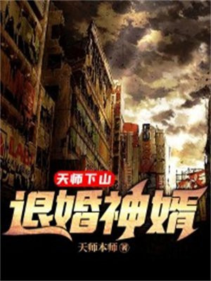 天师下山:从绝美霸总开始退婚 奋斗