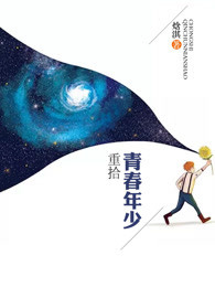 重拾青春年少类似小说