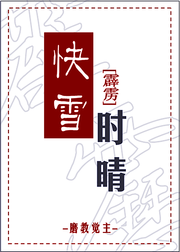 快雪时晴代码gigi