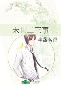 末世二三事全文免费阅读