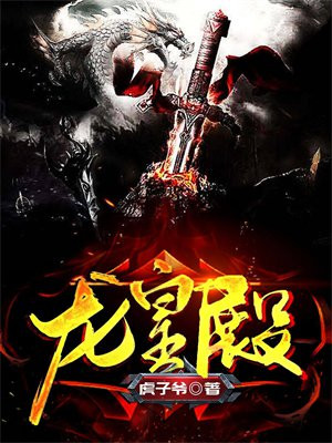 龙皇殿江宇