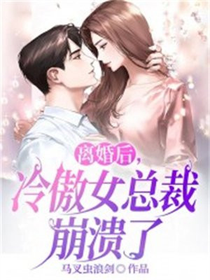 离婚后总裁前夫他崩溃了