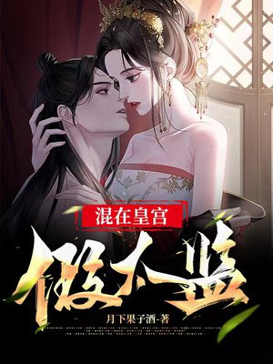 混在皇宫假太监免费全集