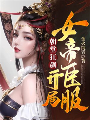 朝堂狂飙:开局女帝臣服鬼谷子