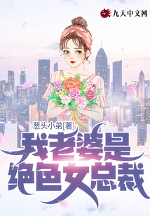 我老婆是女总裁