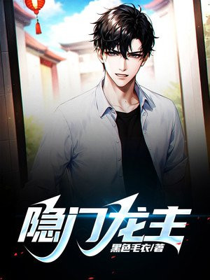 隐门龙主TXT免费下载