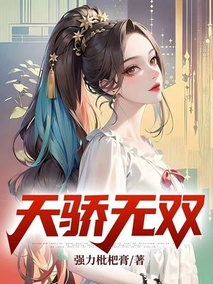 天骄无双TXT下载