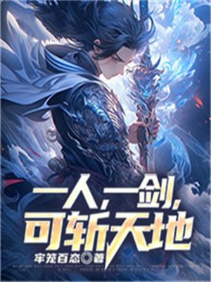 我有一剑斩破天地是什么小说