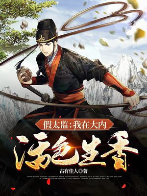 假太监:我在大内活色生香小说书评