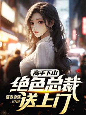 高手下山绝色总裁送上门忘言小说